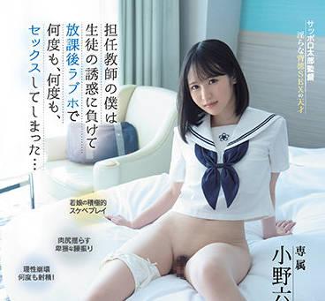 midv-068 擔任教師-小野六花