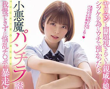miaa-596 蕩婦和問題人物-月乃ルナ