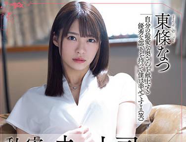 MEYD-744 我先生的老闆強暴了我 – 東條夏