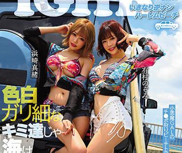 blk-520 後宮海灘 – 濱崎真央 有村希