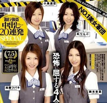 iesp-408 NO.1美女集團銀行強盜事件