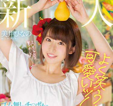 hmn-132 總是微笑的女孩真美 – 日奈乃美