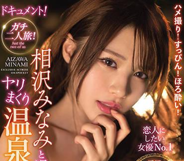 IPX-838 溫泉之旅 – 南相澤