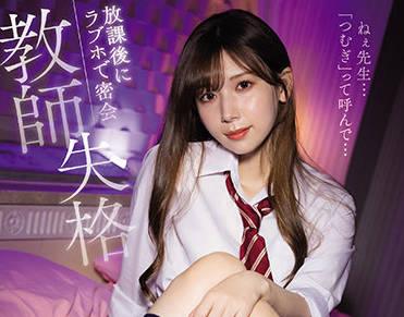 IPX-837 不合格教師 – 紬明里