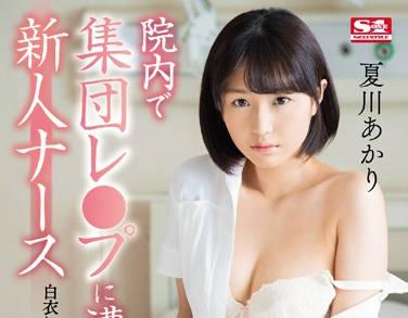 snis-890 遭受集體淫亂的新護士-夏川あかり