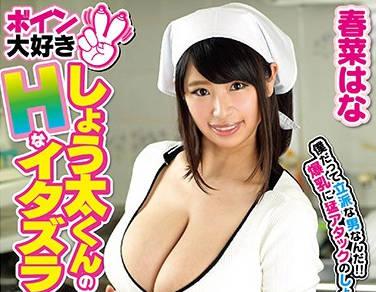 GVG-672 喜歡大胸的男孩 – 春奈花