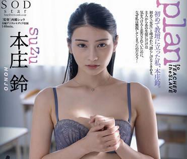 stars-516 女教師奴-本莊鈴