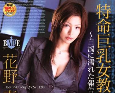 hbad-045 特別任務 大胸女教師 – 花野麻衣