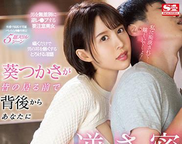 ssis-326 從後面對你說悄悄話-葵つかさ