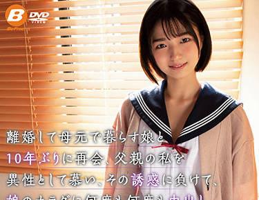 bf-658 與女兒重聚 – 倉本堇