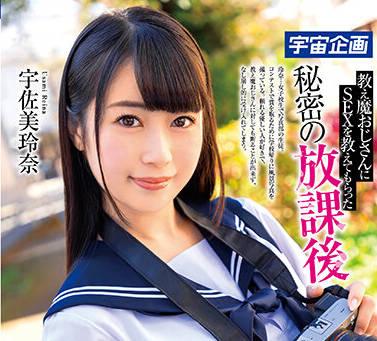 mds-900 放學後的秘密 – 宇佐美玲奈