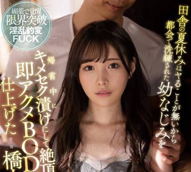 fsdss-365 鄉間暑假 – 橋本有菜