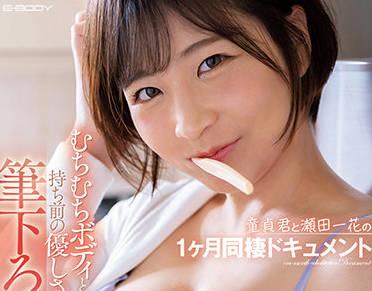 ebod-891 處女男和瀨田一香的一個月同居記錄