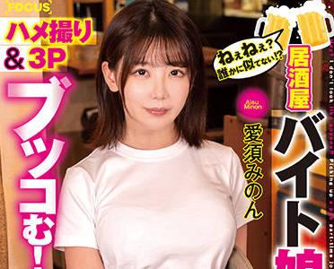 focs-052 居酒屋 – 愛須美乃