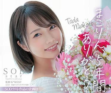 stars-458 最喜歡的年上女友-戸田真琴