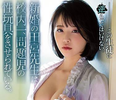 SHKD-985 新婚教師 田宮 – 三宮椿