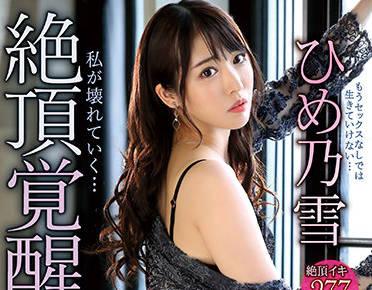 IPX-804 高潮覺醒 – 姬之雪