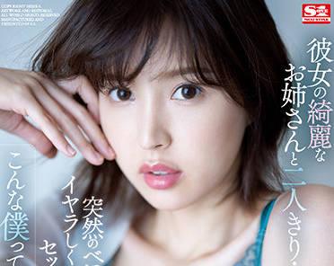 ssis-300 和我女朋友的漂亮妹妹單獨在一