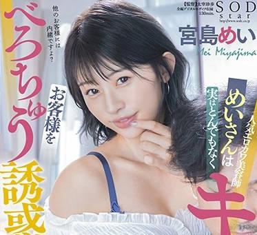 stars-489 經常誘惑客人-宮島めい