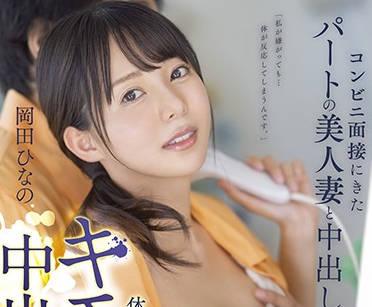 kire-063 美麗妻子在便利商店試鏡 – 岡田日奈乃