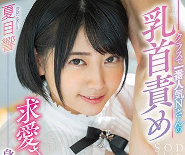 stars-447 班上最受歡迎的N小姐-夏目響