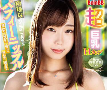 bobb-332 超級大奶子H罩杯-早見依桜