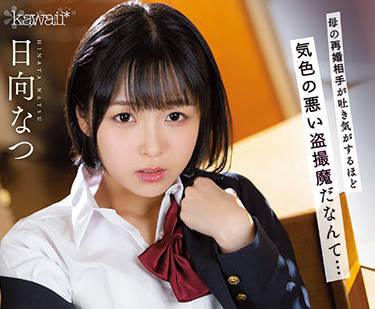 CAWD-333 母親的第二次婚姻 – 日向夏