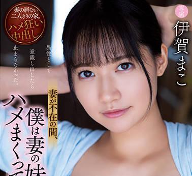 adn-374 當我的妻子和孩子不在家時 – 伊賀真子