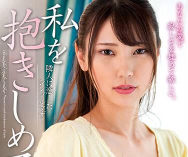 nacr-492 一位單身母親愛上了她的鄰居