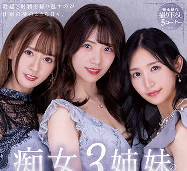 pred-367 三個放蕩的姊妹