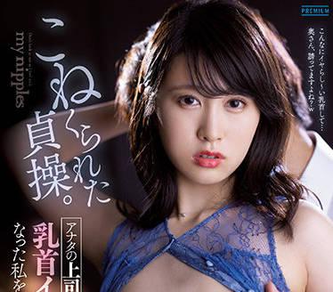 pred-370 舔舐妻子的乳頭 – 櫻井麻美