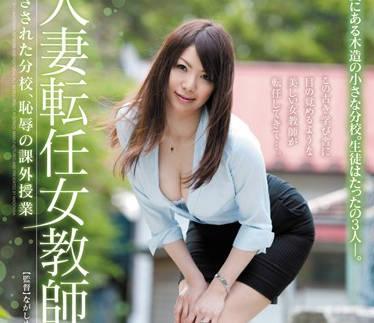juc-940 已婚女性轉任女教師 – 愛野由奈