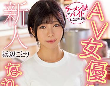 hmn-107 麵館兼任員工 – 濱邊小鳥