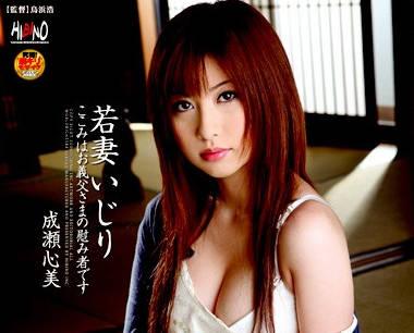 havd-600 年輕妻子的挑逗-成瀬心美