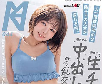 kmhrs-050 ​​初次的生肉棒中出 -本田のえる