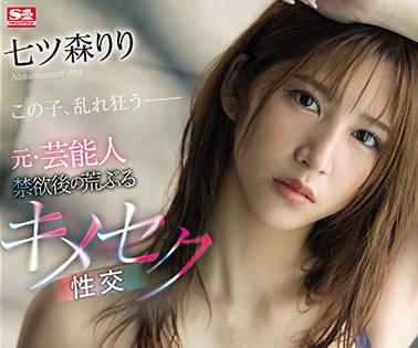 ssis-293 禁忌慾望之後 – 七森莉莉