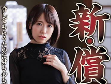 nsfs-049 為寬恕而付出身體和靈魂-長瀬麻美