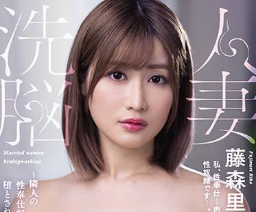 jul-833 已婚婦女洗腦 – Riho Fujimori
