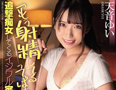 miaa-553 私人教師 – 天音結衣