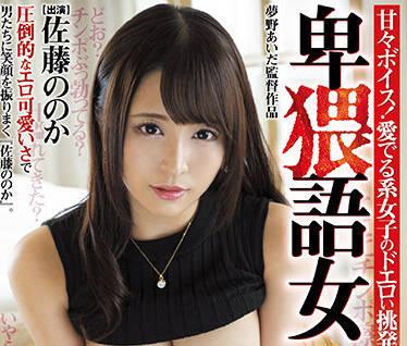 mmym-051 髒話女孩 – 佐藤乃乃香