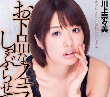 dv-1610 我用粗俗的嘴為你口交-川上奈々美