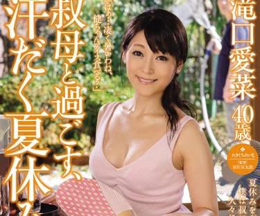 oba-195 與叔母一起度過仲夏-滝口愛菜