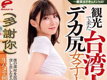 dvdms-752 旅行來的臺灣人