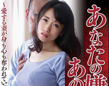 nsfs-035 心愛的妻子被奪走了身體和靈魂