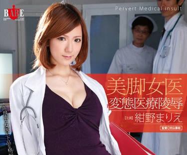 hbad-234 美腳女醫変態醫療陵-紺野マリエ
