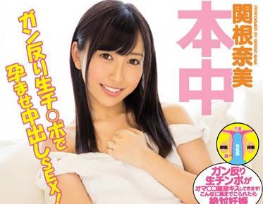 hnd-460 絕對懷孕 – 關根奈美