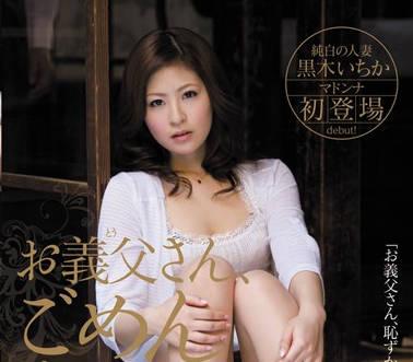 juc-846 對不起岳父大人-黒木いちか