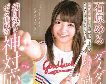 stars-137 我兒時的朋友-石原める