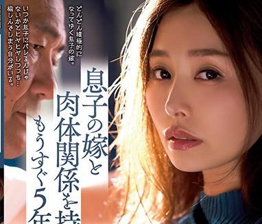 adn-356 和兒子的妻子發生關係有將近五年了