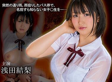 mimk-046 下雨天-淺田結梨